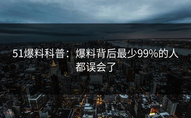 51爆料科普：爆料背后最少99%的人都误会了