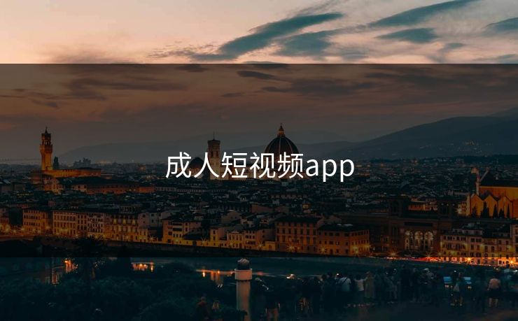 成人短视频app